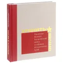 Хранить вечно. Памятники Великой Отечественной войны в собрании Исторического музея - Г. Сапожников