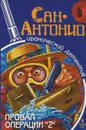 Сан-Антонио. Провал операции Z - Сан-Антонио
