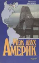 Меж двух Америк - Михаил Бакланов