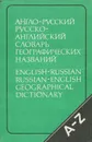 Англо-русский и русско-английский словарь географических названий / English-Russian and Russian-English Geographical Dictionary - М. В. Горская