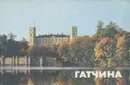 Гатчина - Ю. М. Пирютко