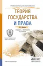 Теория государства и права. Учебник и практикум - В. Д. Перевалов