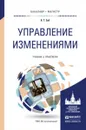Управление изменениями. Учебник и практикум - А. Т. Зуб