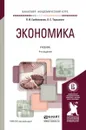 Экономика. Учебник - П. И. Гребенников, Л. С. Тарасевич