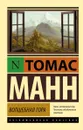 Волшебная гора - Томас Манн
