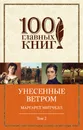 Унесенные ветром. В 2 томах. Том 2 - Маргарет Митчелл