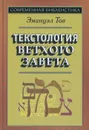 Текстология Ветхого Завета - Эмануэл Тов