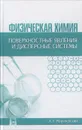 Физическая химия. Поверхностные явления и дисперсные системы. Учебное пособие - А. Г. Морачевский