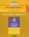 Русский язык. 4 класс. Тестовые задания. В 2 частях. Часть 2 - Т. В. Корешкова