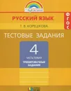 Русский язык. 4 класс. Тестовые задания. В 2 частях. Часть 1 - Т. В. Корешкова