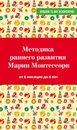 Методика раннего развития Марии Монтессори. От 6 месяцев до 6 лет - В. Дмитриева
