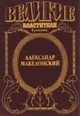 Александр Македонский. Победитель - Эдисон Маршалл