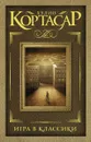 Игра в классики - Кортасар Хулио