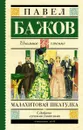 Малахитовая шкатулка - Павел Бажов