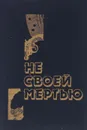 Не своей смертью - Тей Джозефина, Аллингем Марджери, Сейерс Дороти Ли