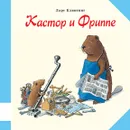 Кастор и Фриппе - Ларс Клинтинг