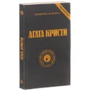 Агата Кристи. Сочинения. Том 4 - Агата Кристи