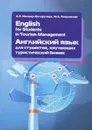 English for Students in Tourism Management / Английский язык для студентов, изучающих туристический бизнес. Учебное пособие - А. П. Миньяр-Белоручева, М. Е. Покровская