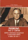 Рузвельт. Pro et contra - Герберт Джордж Уэллс