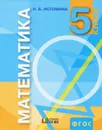 Математика. 5 класс. Учебник - Н. Б. Истомина