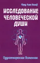 Исследование человеческой души. Одухотворенная вселенная - Фред Алан Вольф