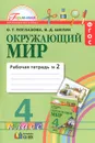 Окружающий мир. 4 класс. Рабочая тетрадь. В 2 частях. Часть 2 - О. Т. Поглазова, В. Д. Шилин