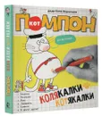 Кот Помпон. Колякалки-котякалки - Воронцов Николай Павлович