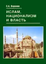 Ислам, национализм и власть - С. А. Воронин