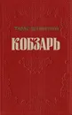 Кобзарь - Шевченко Тарас Григорьевич