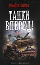 Танки вперед! - Комбат Найтов