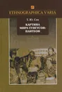 Картина мира тунгусов. Пантеон. Семантика образов и этнокультурные связи - Т. Ю. Сем