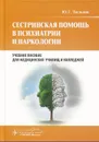 Сестринская помощь в психиатрии и наркологии. Учебное пособие - Ю. Г. Тюльпин