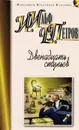Двенадцать стульев - И. Ильф, Е. Петров