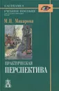Практическая перспектива. Учебное пособие - М. Н. Макарова