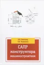 САПР конструктора машиностроителя. Учебник - Э. М. Берлинер, О. В. Таратынов