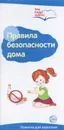 Правила безопасности дома. Памятка для взрослых - Т. В. Цветкова