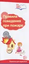 Правила поведения при пожаре. Памятка для взрослых - Т. В. Цветкова