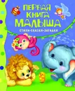 Первая книга малыша. Стихи, сказки, загадки - Барто А. Л., Хармс Д., Черный С. и др.