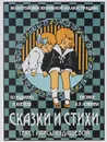Раиса Кудашева. Сказки и стихи - Раиса Кудашева