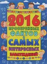 2016 проверенных фактов и самых интересных заблуждений - А. Г. Мерников