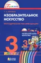 Изобразительное искусство. 3 класс. Методические рекомендации - Т. А. Копцева