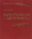 Винтовки и автоматы - А. Б. Жук