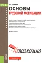 Основы трудовой мотивации. Учебное пособие - С. А. Шапиро