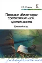 Правовое обеспечение профессиональной деятельности - Р. Ф. Матвеев