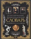 Иллюстрированный энциклопедический словарь Ф. А. Брокгауза и И. А. Ефрона. Современная версия - Ф. А. Брокгауз, И. А. Ефрон
