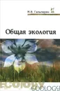 Общая экология. Учебник - М. В. Гальперин