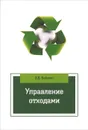 Управление отходами. Учебное пособие - Б. Б. Бобович