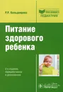Питание здорового ребенка. Руководство - Р. Р. Кильдиярова