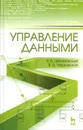 Управление данными. Учебник - В. В. Цехановский, В. Д. Чертовской