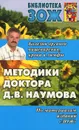 Методики доктора Д. В. Наумова - Д. В. Наумов